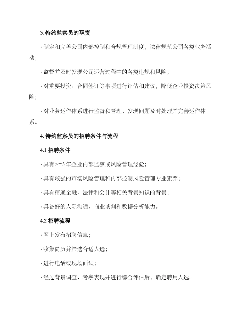 聘请特约监察员方案_第2页