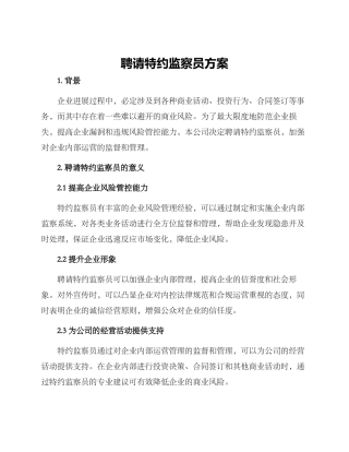 聘请特约监察员方案