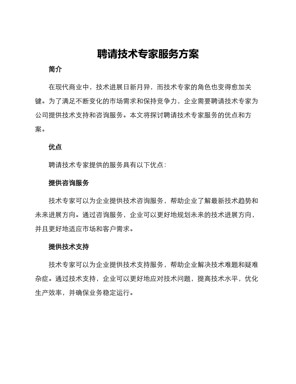聘请技术专家服务方案_第1页