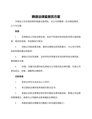 聘请法律监督员方案