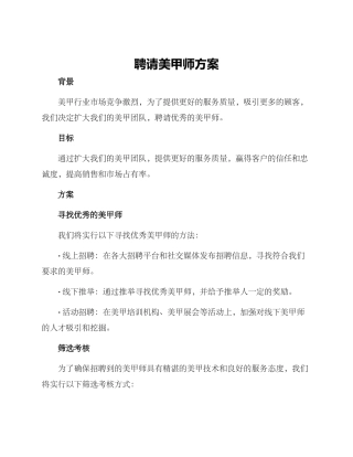 聘请美甲师方案
