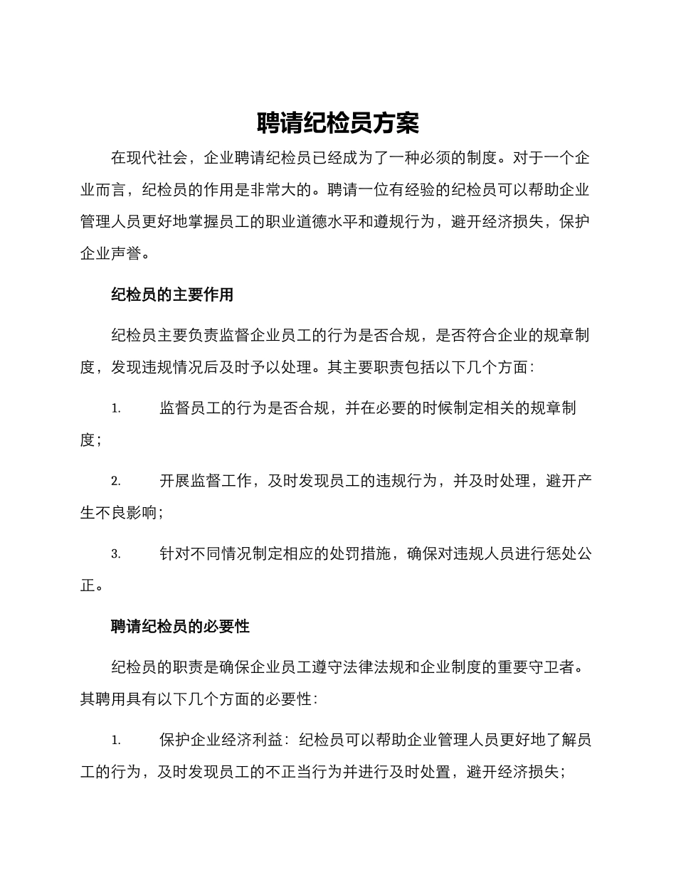 聘请纪检员方案_第1页