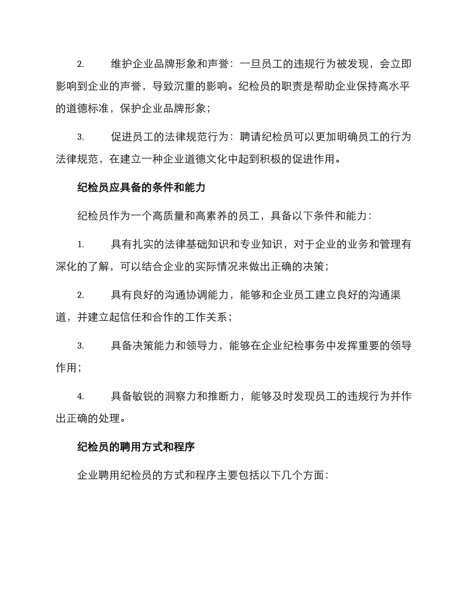 聘请纪检员方案_第2页