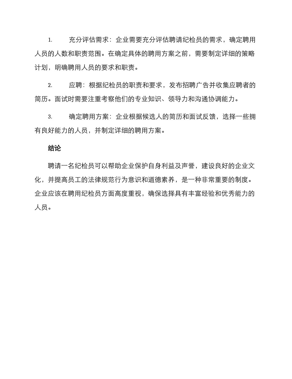 聘请纪检员方案_第3页