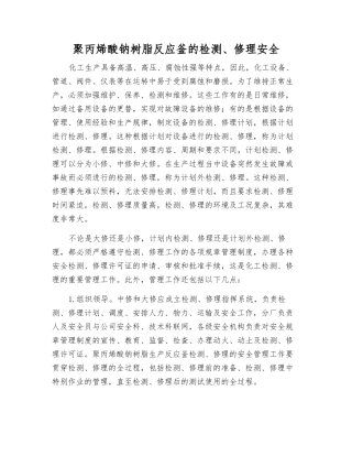 聚丙烯酸钠树脂反应釜的检修安全