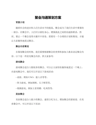 聚会交流策划方案