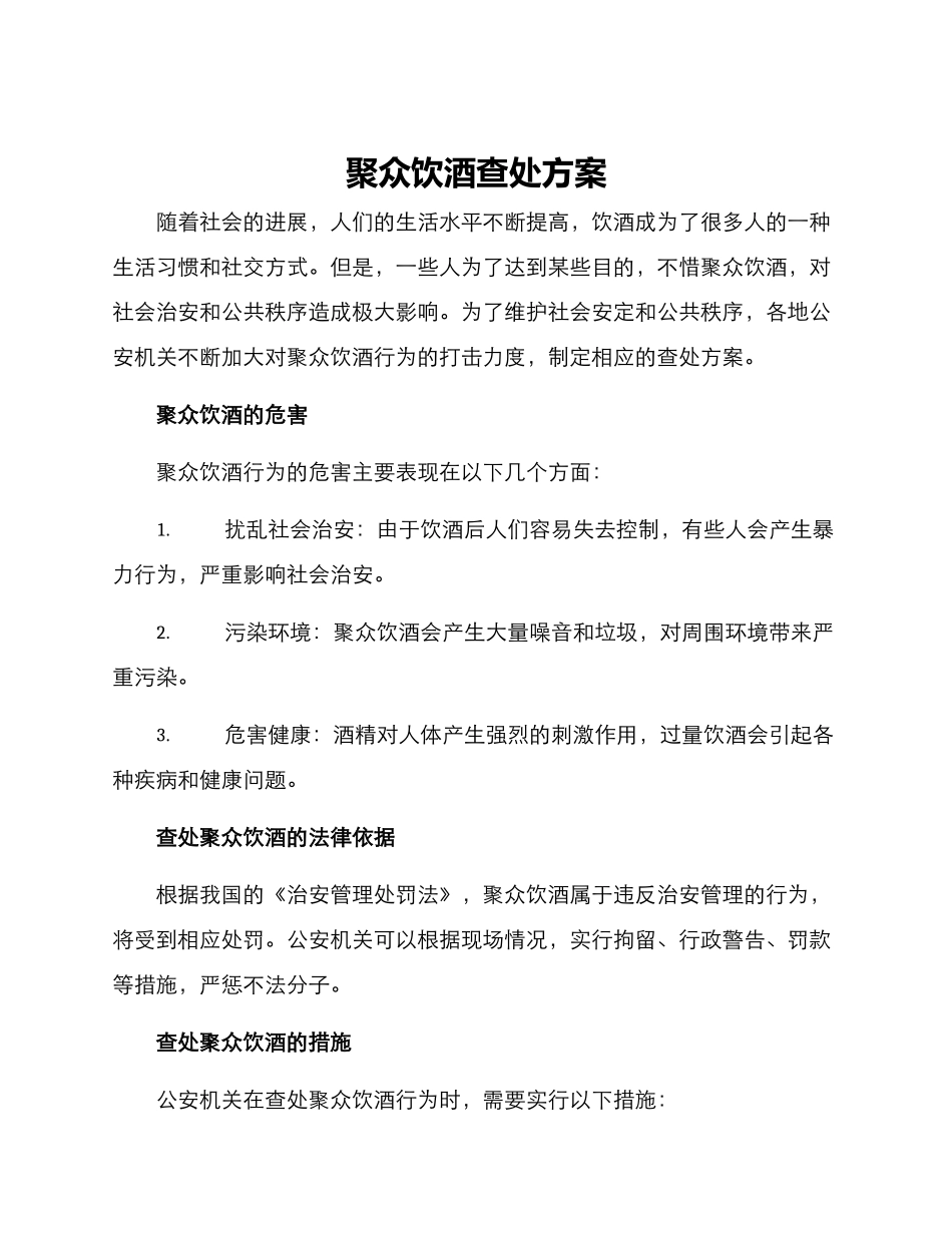 聚众饮酒查处方案_第1页