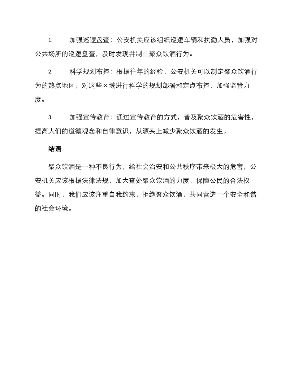 聚众饮酒查处方案_第2页