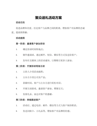 聚众送礼活动方案