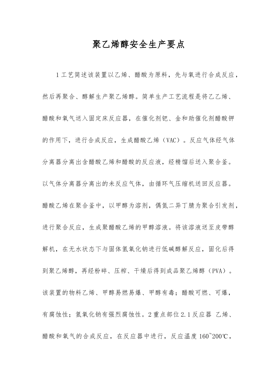 聚乙烯醇安全生产要点_第1页