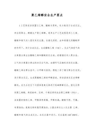 聚乙烯醇安全生产要点