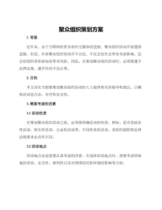 聚众组织策划方案