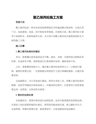 聚乙烯丙纶施工方案