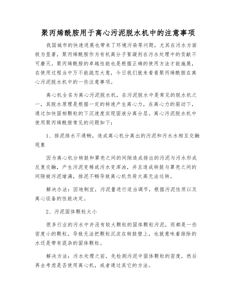 聚丙烯酰胺用于离心污泥脱水机中的注意事项_第1页