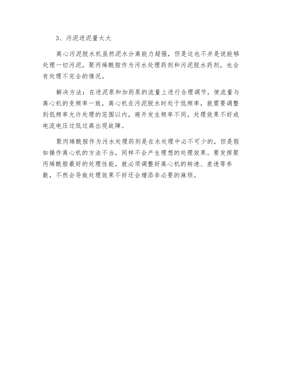 聚丙烯酰胺用于离心污泥脱水机中的注意事项_第2页