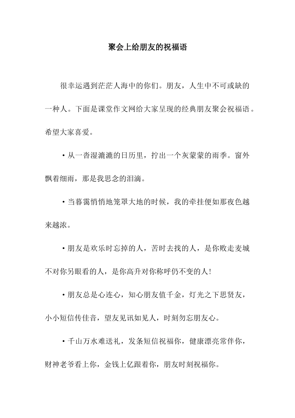 聚会上给朋友的祝福语_第1页