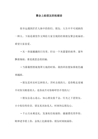 聚会上给朋友的祝福语