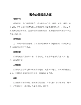 聚会公园策划方案