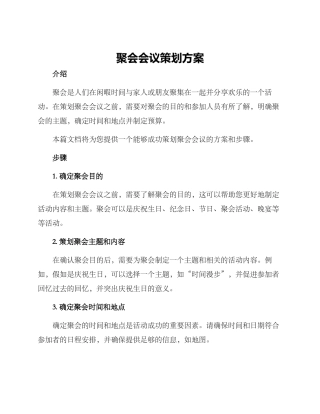 聚会会议策划方案