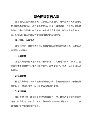 聚会团建节目方案