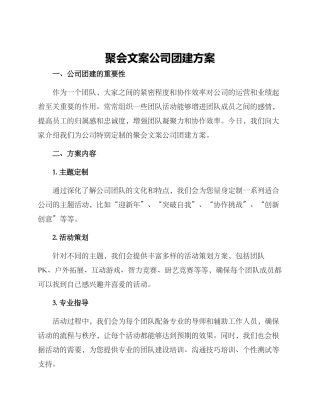 聚会文案公司团建方案