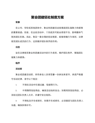 聚会团建惩罚制度方案