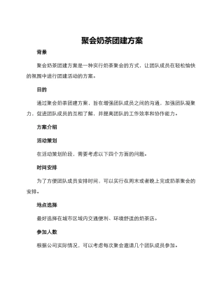 聚会奶茶团建方案