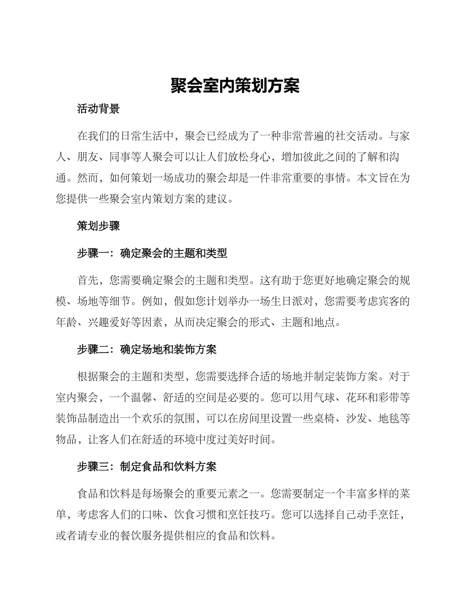 聚会室内策划方案_第1页
