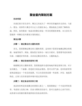 聚会室内策划方案