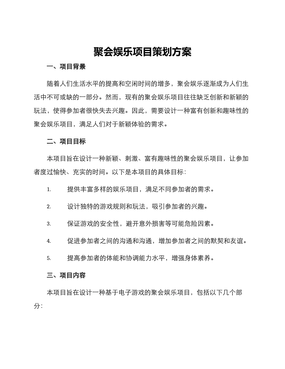聚会娱乐项目策划方案_第1页