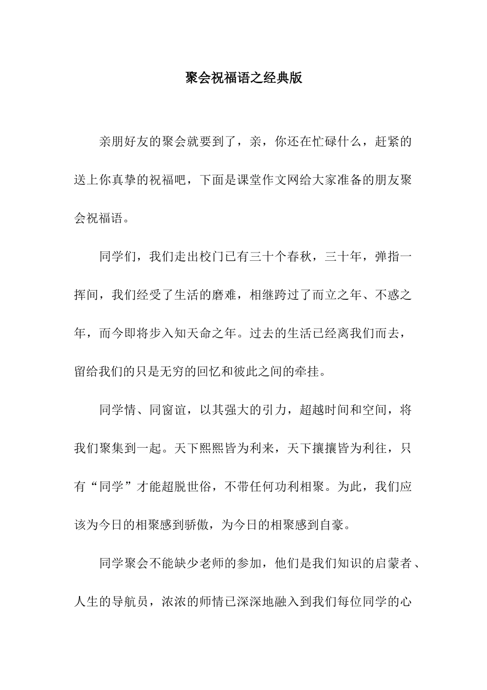 聚会祝福语之经典版_第1页