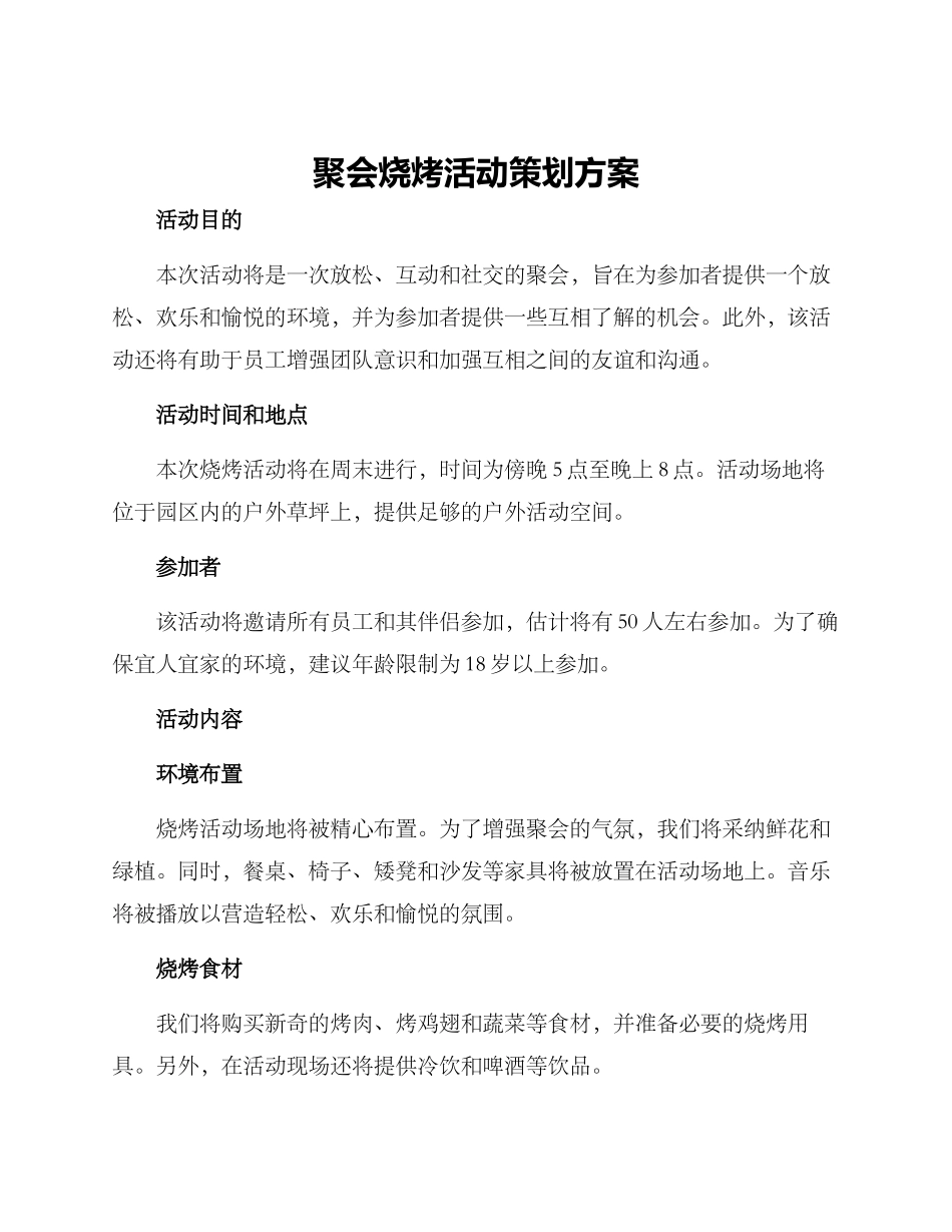 聚会烧烤活动策划方案_第1页