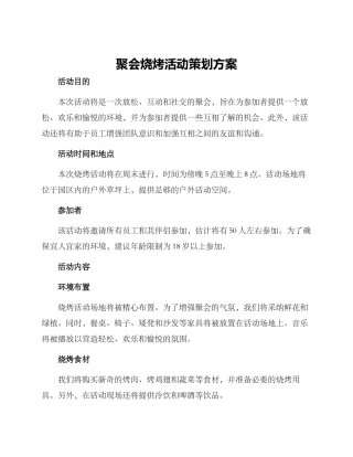 聚会烧烤活动策划方案