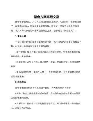 聚会方案高级文案