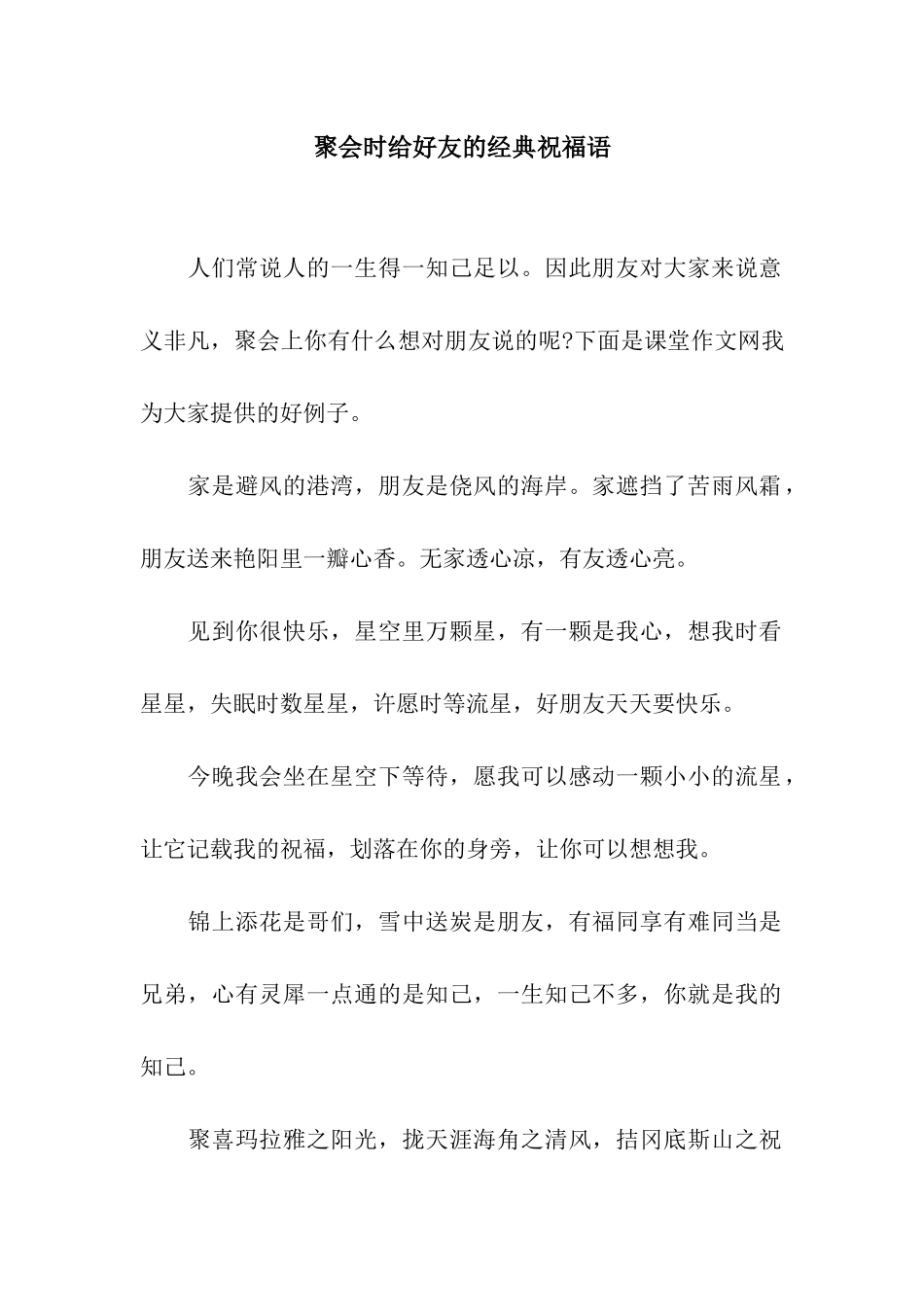 聚会时给好友的经典祝福语_第1页