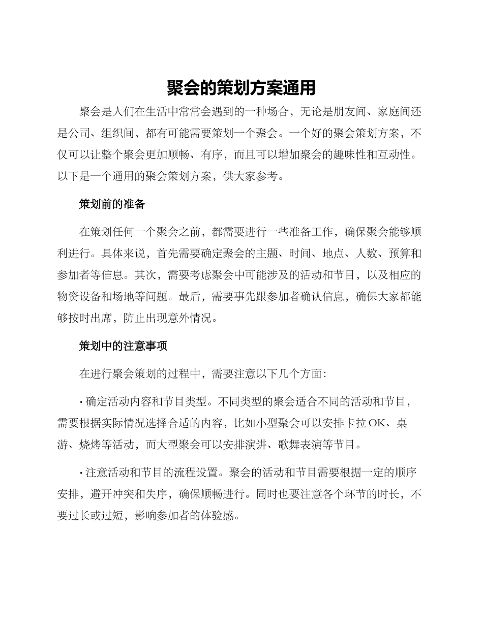 聚会的策划方案通用_第1页