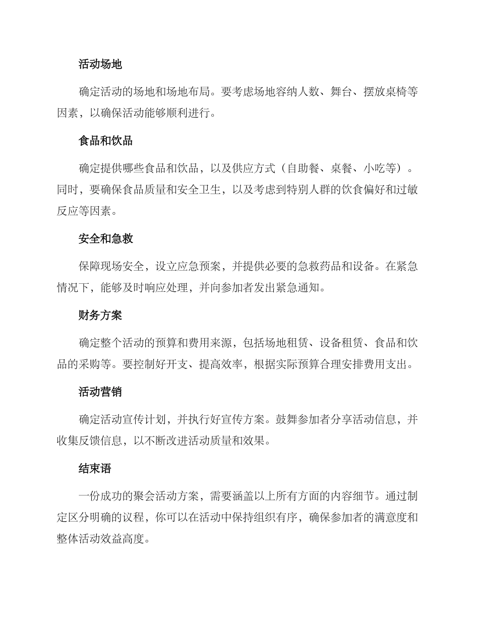 聚会活动方案的格式_第2页