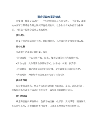 聚会活动方案的格式