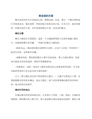 聚会组织方案