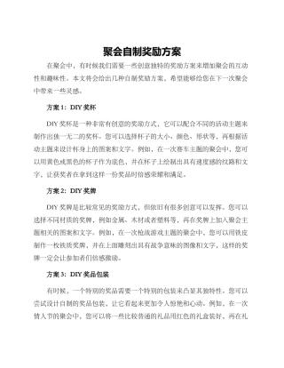 聚会自制奖励方案