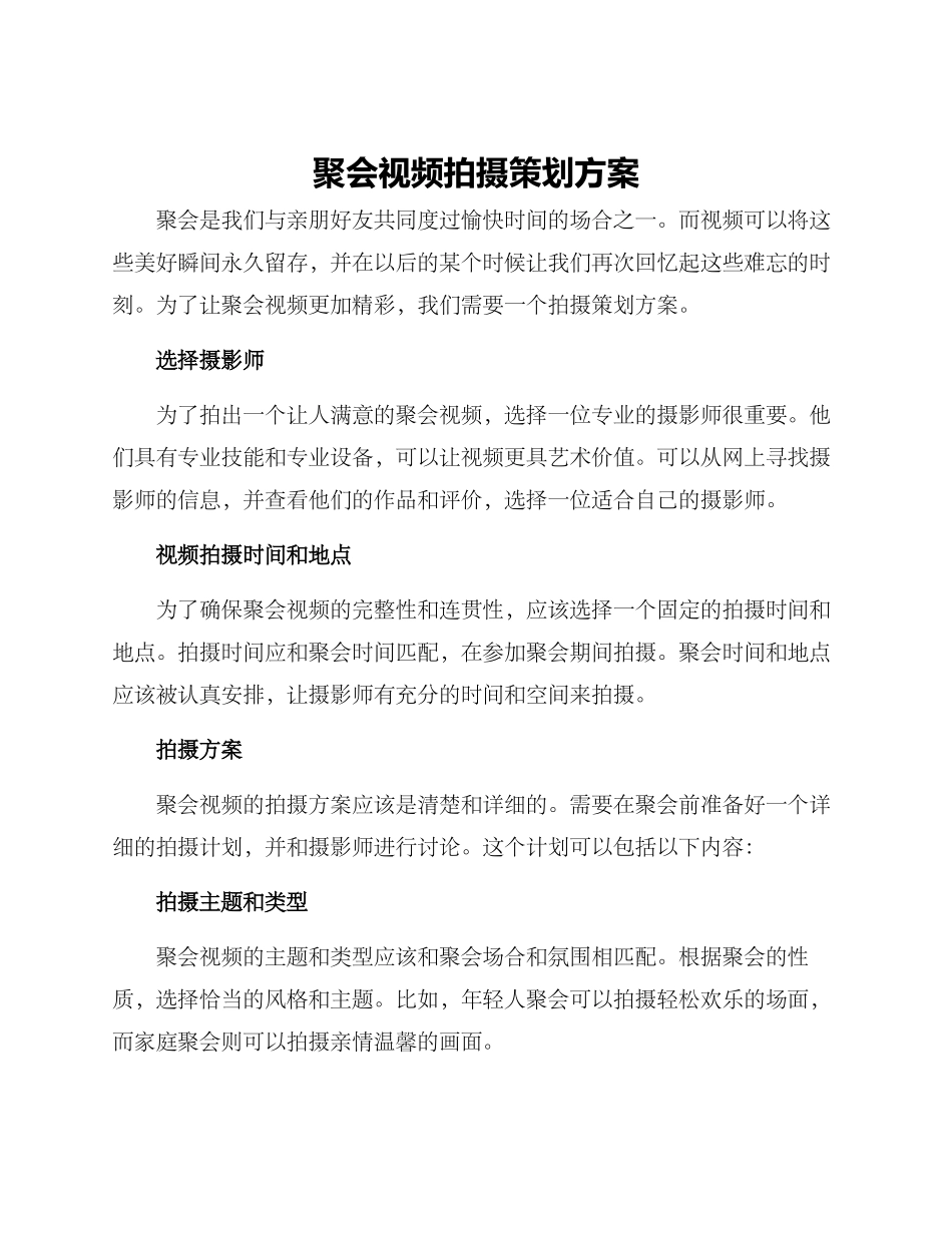聚会视频拍摄策划方案_第1页