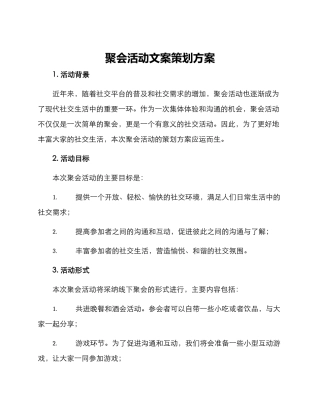 聚会活动文案策划方案