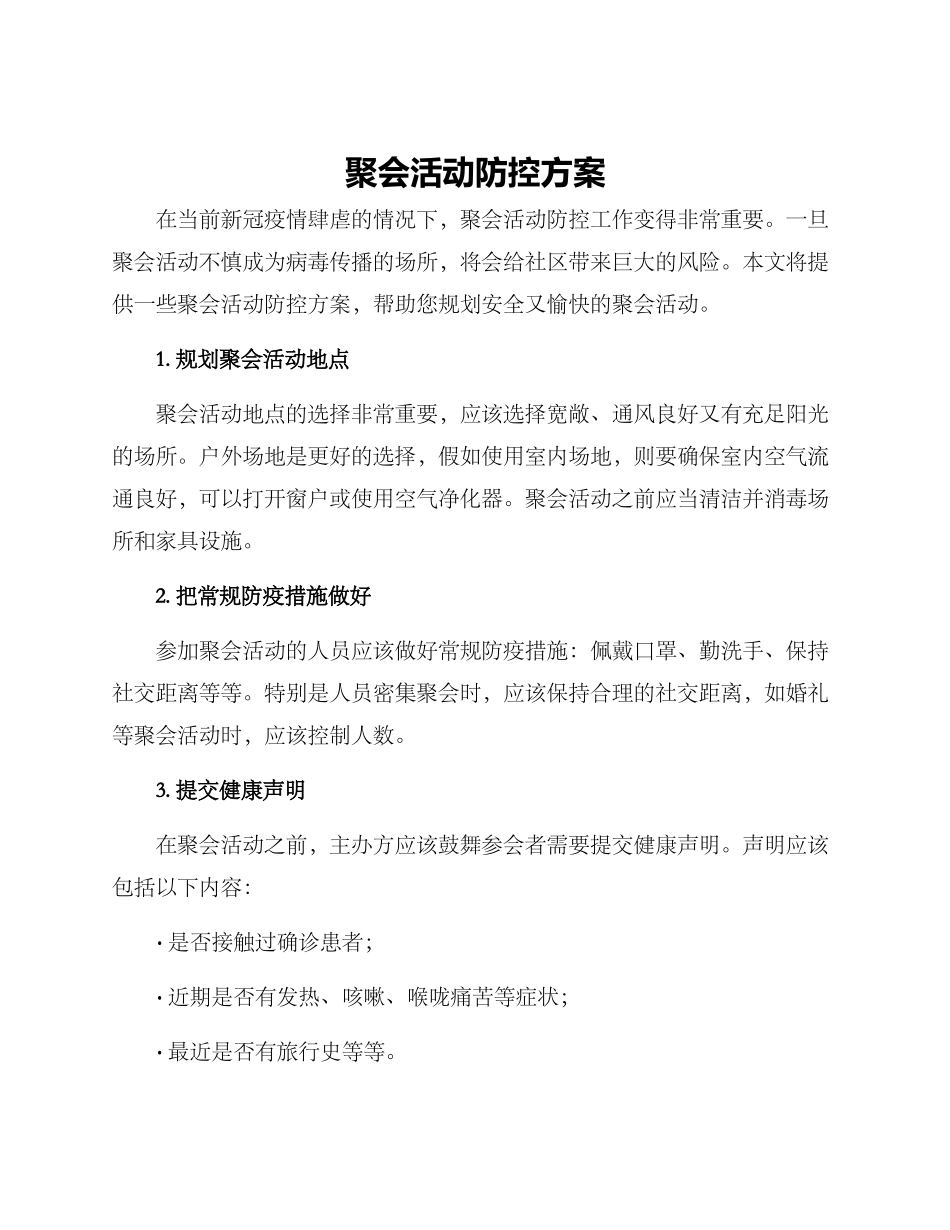 聚会活动防控方案_第1页