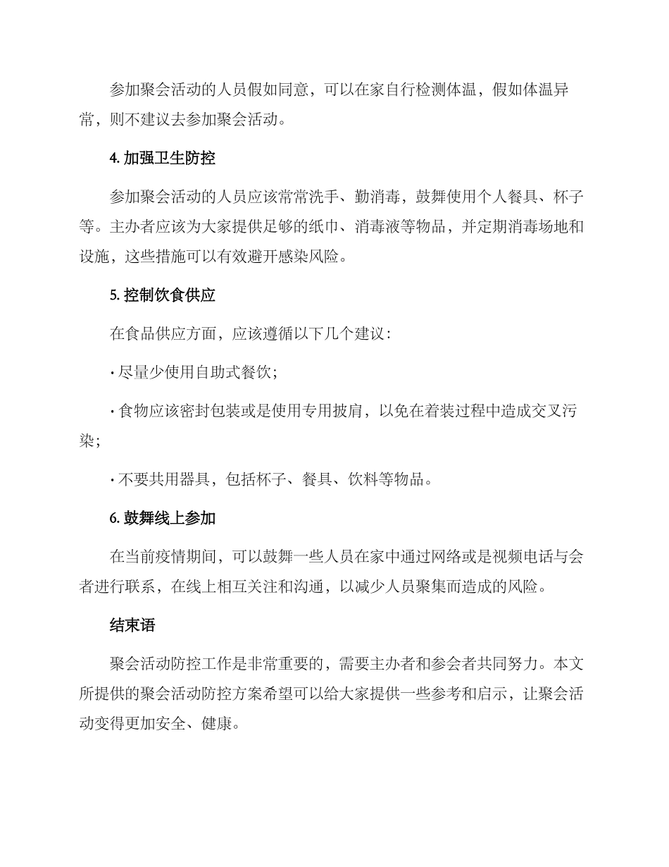 聚会活动防控方案_第2页