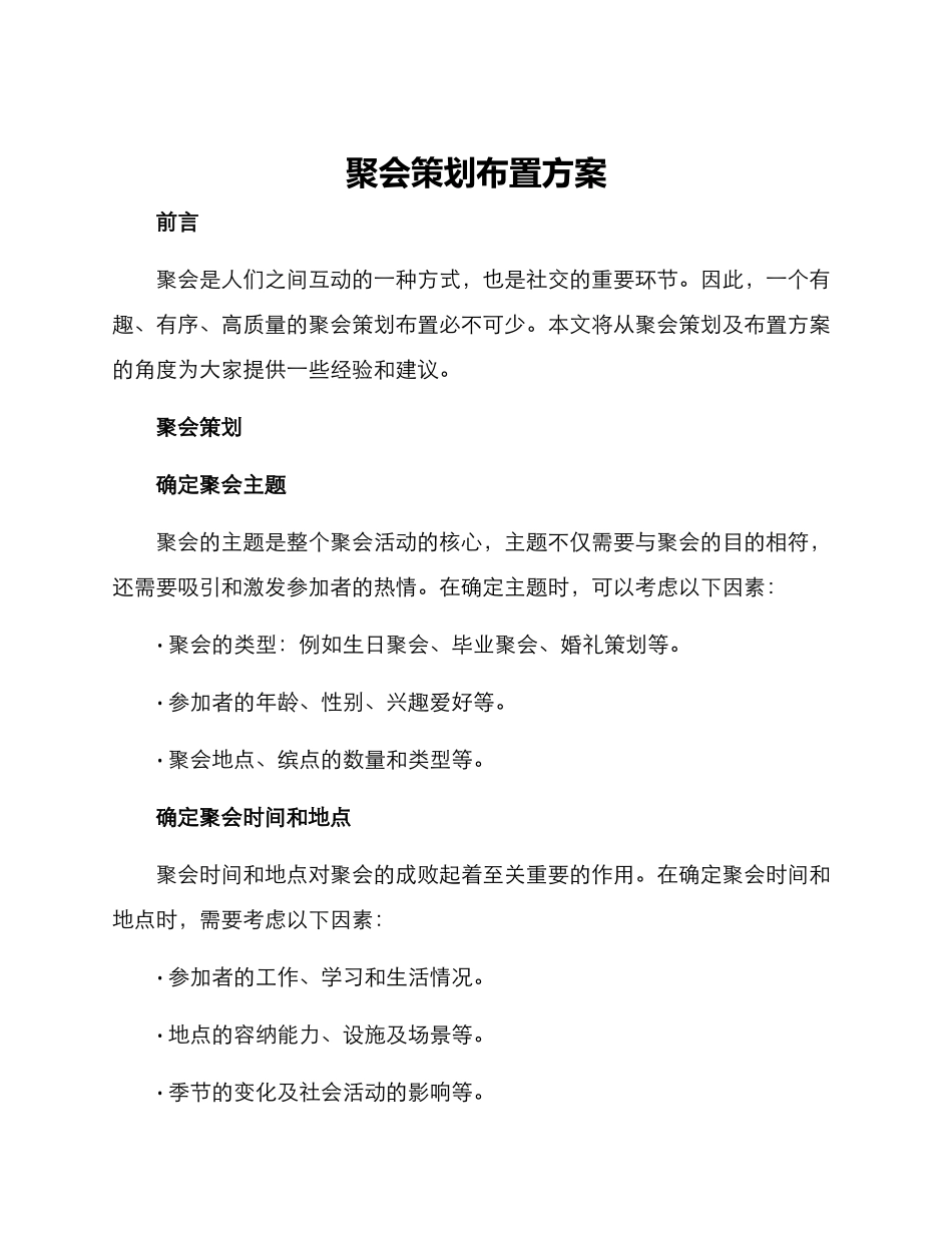 聚会策划布置方案_第1页