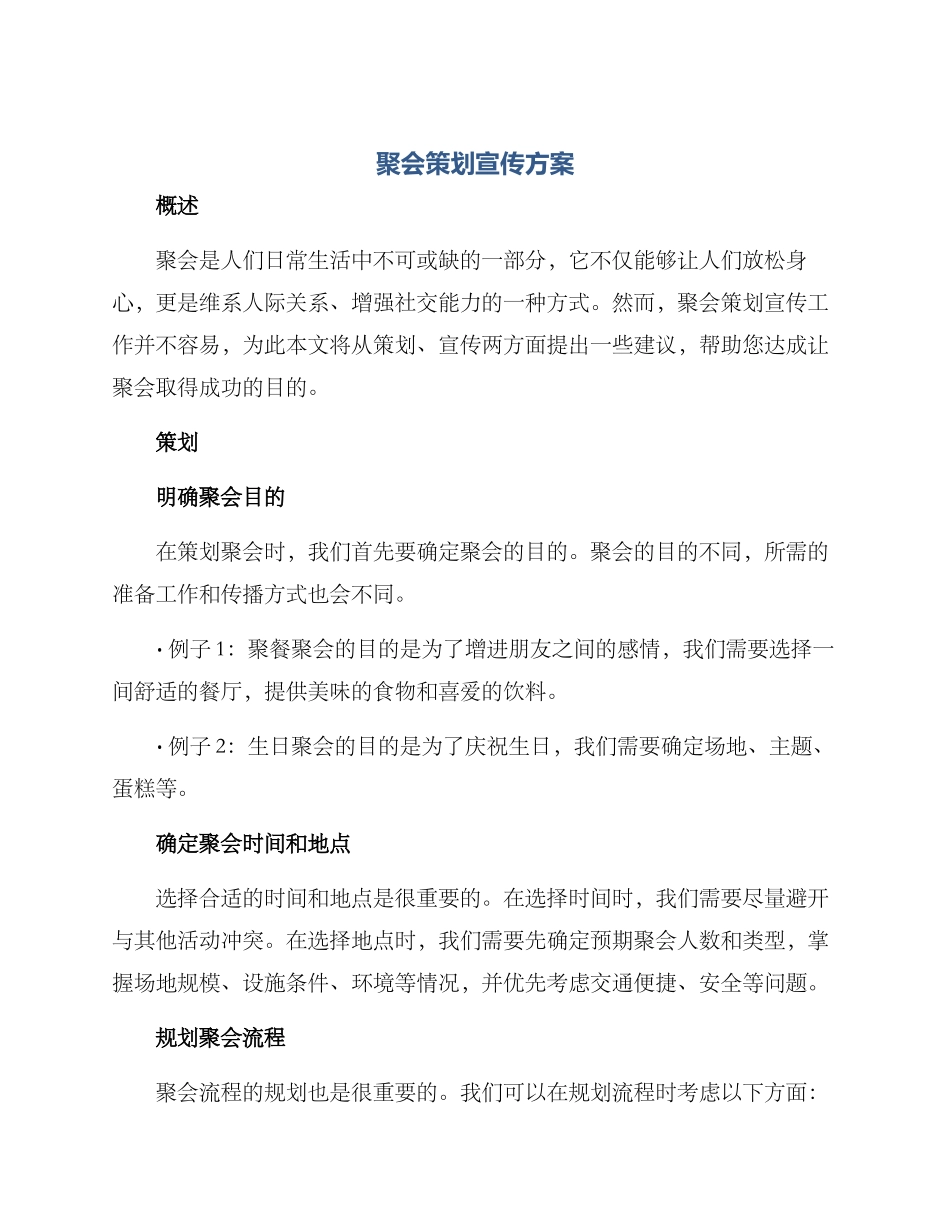 聚会策划宣传方案_第1页