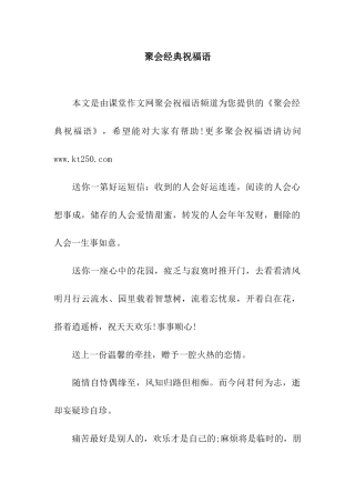 聚会经典祝福语