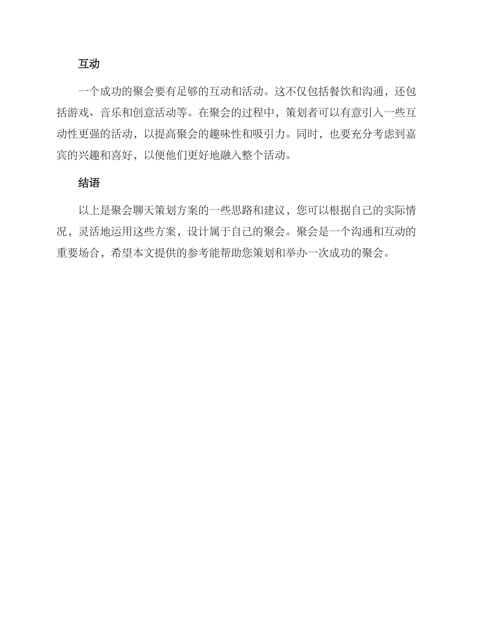 聚会聊天策划方案_第2页