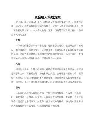 聚会聊天策划方案