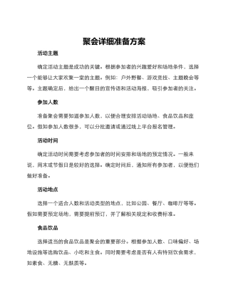 聚会详细准备方案